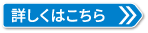 詳しくはこちら