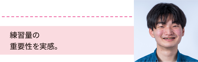 練習量の重要性を実感。