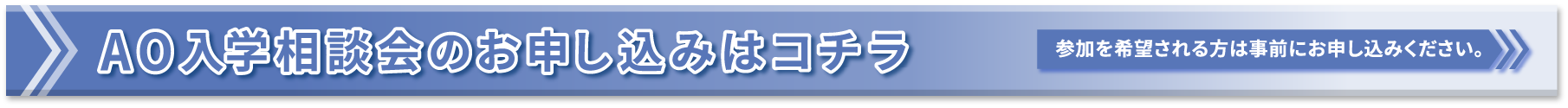 AO入学相談会のお申し込みはコチラ