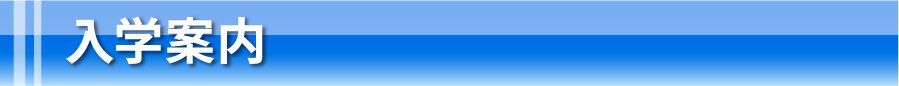 入学案内