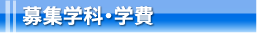 募集学科・学費
