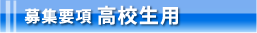 募集要項高校生用