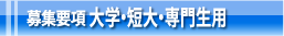 募集要項　大学・短大・専門生用