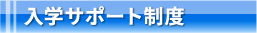 入学サポート制度