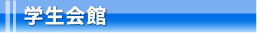 学生会館
