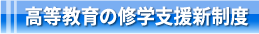 高等教育の修学支援新制度