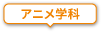 アニメ学科
