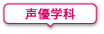 声優学科