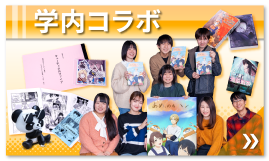 学内コラボ