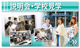 説明会・学校見学