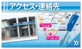 アクセス・連絡先