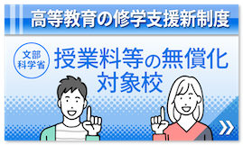 高等教育の修学支援新制度