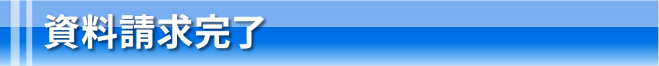資料請求完了