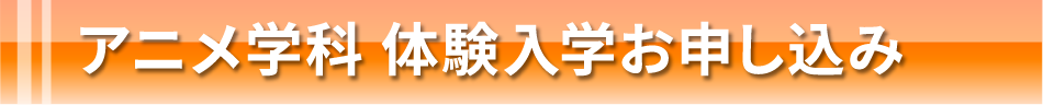 アニメ学科 体験入学お申し込み