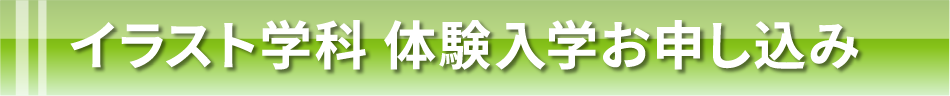 イラスト学科 体験入学お申し込み