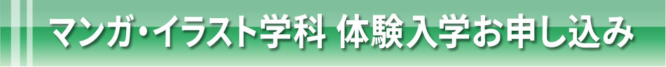 マンガ・イラスト学科 体験入学お申し込み