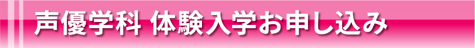 声優学科 体験入学お申し込み