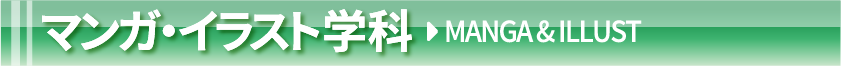 マンガ学科