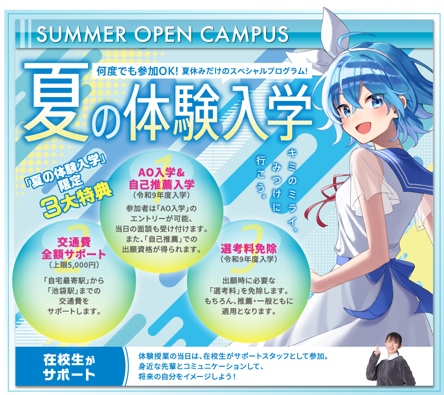 夏の体験入学