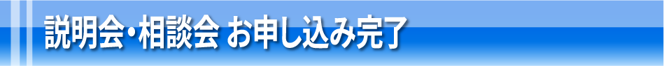 説明会・相談会 お申込み完了