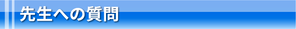 先生への質問