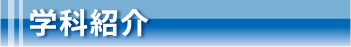 学科紹介