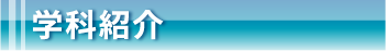 学科紹介