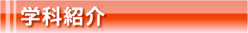 学科紹介