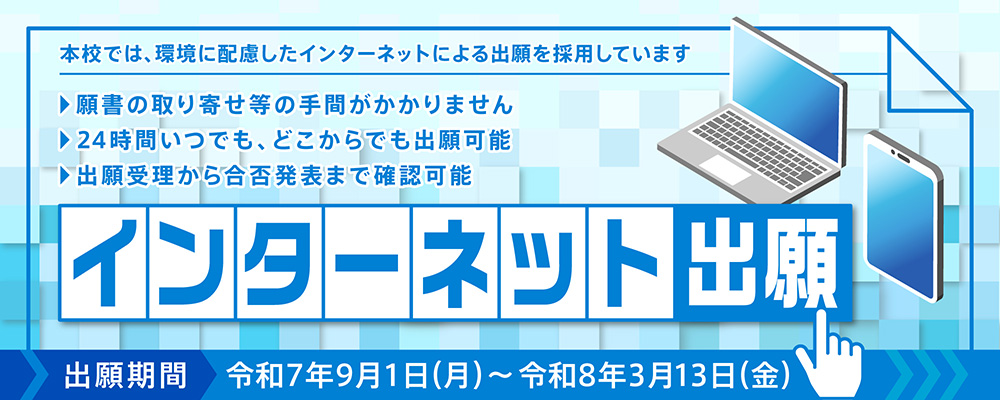 インターネット出願