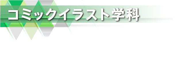 コミック イラストの専門学校 デジタルアーツ東京 コミックイラスト学科