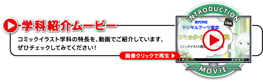 コミック イラストの専門学校 デジタルアーツ東京 コミックイラスト学科