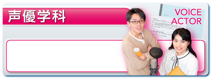 専門学校デジタルアーツ東京 声優 イラスト アニメ ゲームなどの専門学校