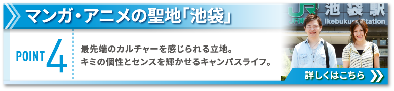 POINT4 マンガ・アニメの聖地「池袋」